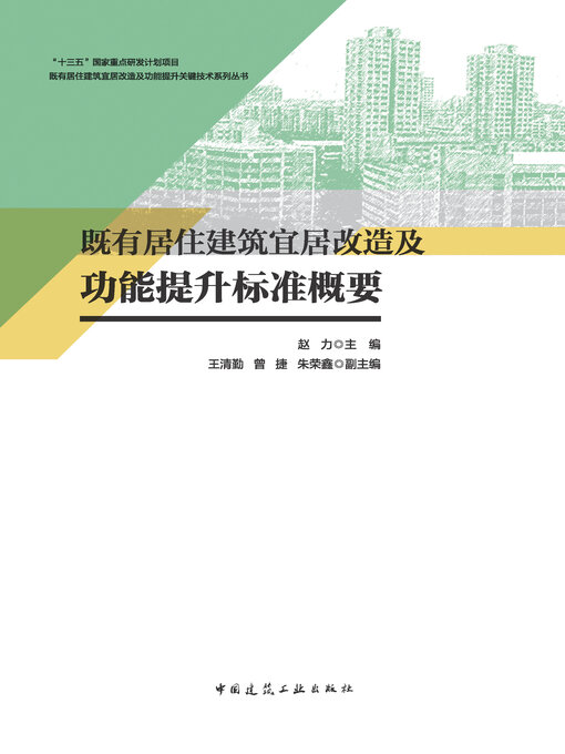 Cover image for 既有居住建筑宜居改造及功能提升标准概要